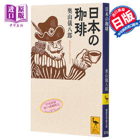 【中商原版】日本的咖啡 日本文化生活史 奥山仪八郎 旦部幸博 日文原版 讲谈社学术文库 日本の珈琲 講談社学術文庫