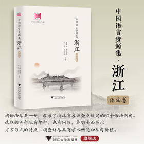 中国语言资源集·浙江（语法卷）/浙江省语言资源保护工程成果