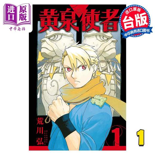 【中商原版】漫画 黄泉使者 1 台版漫画书 东立出版 商品图0