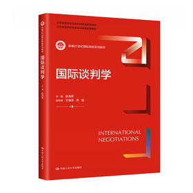 2印次国际谈判学（新编21世纪国际商务系列教材) 数字教材版