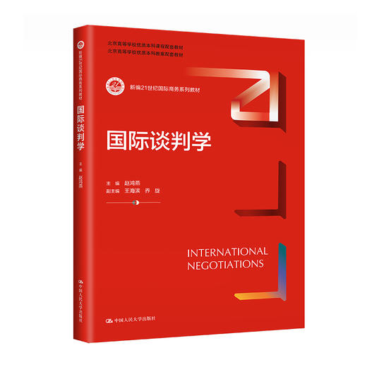 2印次国际谈判学（新编21世纪国际商务系列教材) 数字教材版 商品图0
