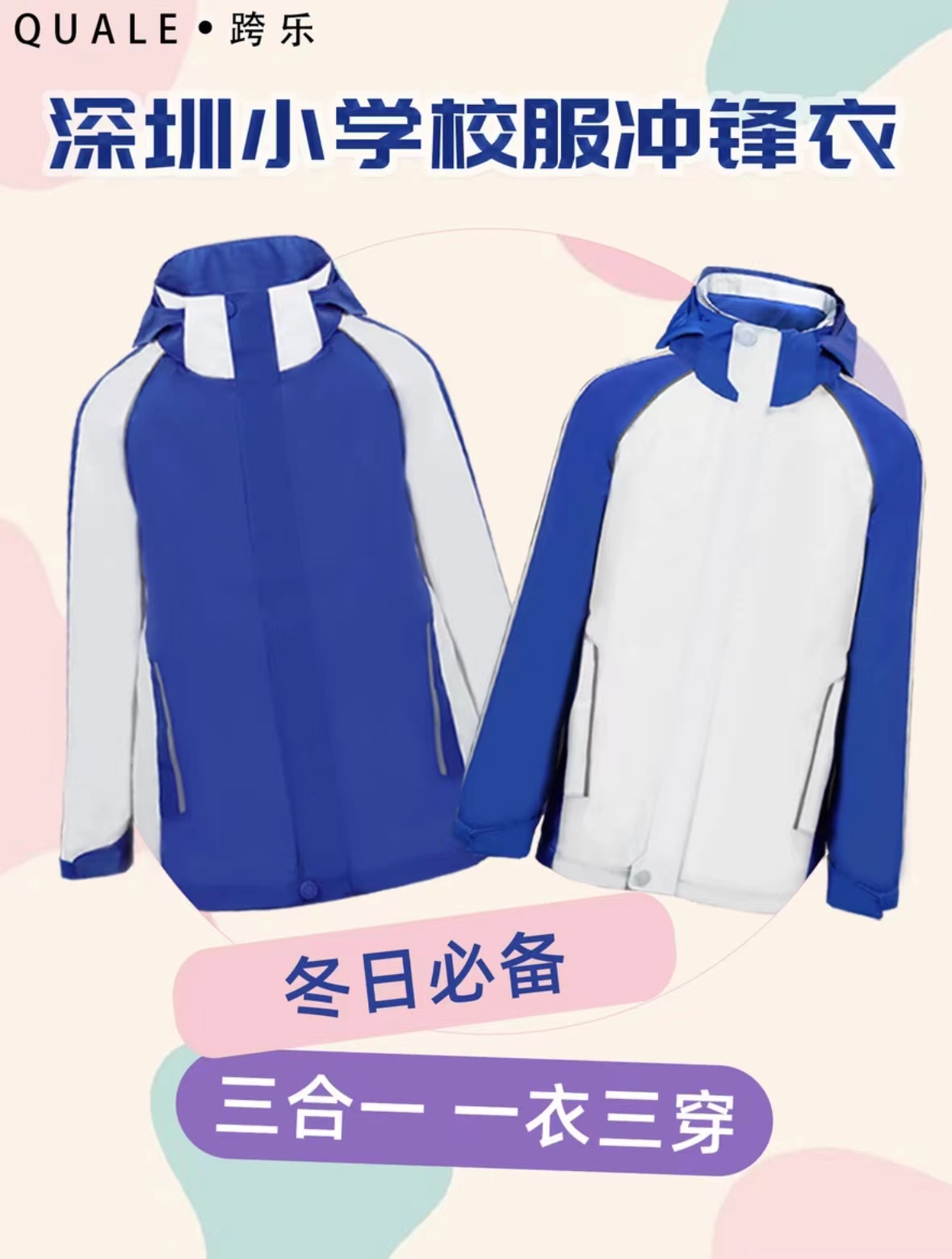 小学男女冲锋衣（包含内胆）-跨乐校服