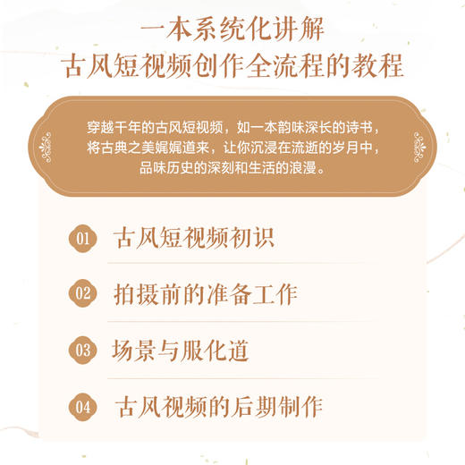 锦绣年华 古风短视频策划拍摄与后期制作全流程精解 短视频摄影书籍唯美人像摄影构图用光古风短视频拍摄剪辑后期妆造策划 商品图1