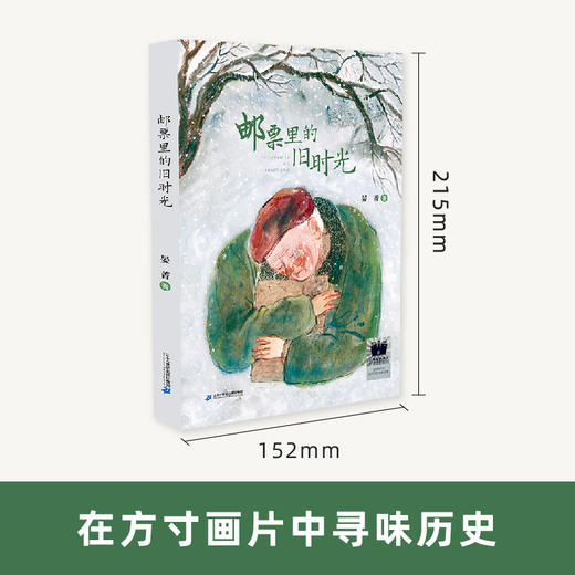 邮票里的旧时光  5年级共读书正版现货速发|名师推荐|小学生课外阅读五年级课外读物 商品图0