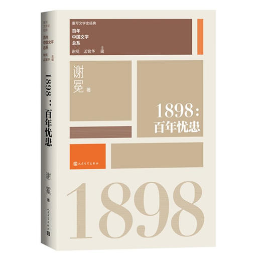 百年中国文学总系列 谢冕等 著 文学史 商品图1