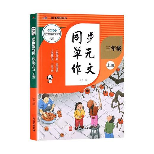 同步作文书小学生三四年级上册下册教材单元同步写作文入门参考书 商品图7