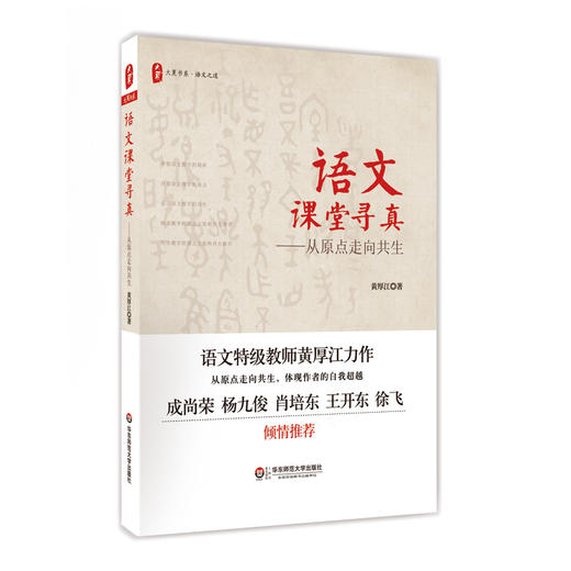 特级教师黄厚江系列书目 大夏书系 语文之道 共5册 商品图3