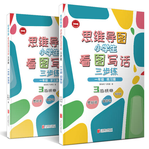 思维导图小学生看图写话三步练 一年级+二年级 练习篇 学习篇 商品图1