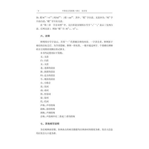 中国语言资源集·浙江（语音卷）/浙江省语言资源保护工程成果/王洪钟/黄晓东/叶晗/孙宜志 主编/浙江大学出版社 商品图4