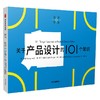 关于产品设计的101个常识 张诚等著 一页图 一页文 101个常识看懂一个行业 满足求知欲 好奇心 商品缩略图1