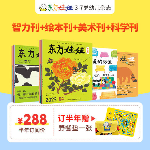 【杂志】推荐全年《东方娃娃智力+绘本+美术+科学+幼儿大数学》五刊2024年11月-25年10月全年，赠品台历+卜卜贴纸书随着1月杂志发货 商品图4