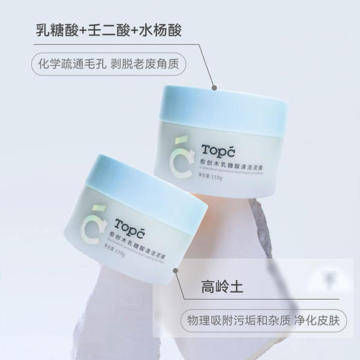 TOPC愈创木乳糖酸清洁泥膜110g，深层清洁 清洁毛孔， 收敛毛孔 控油祛痘~ 商品图11