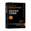 证券分析师生存指南 堀江信 著 金融与投资 商品缩略图0