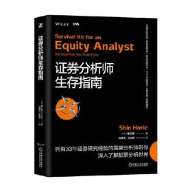 证券分析师生存指南 堀江信 著 金融与投资