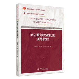 课证融合系列-英语教师职业技能训练教程 冯展极，马静，王宏伟 主编 北京大学出版社