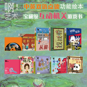 啊！艺术低幼艺术启蒙 儿童艺术教育 机关立体书 玩具书 可点读 中英双语