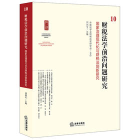 财税法学前沿问题研究10 中国法学会财税法学研究会主办 刘剑文主编 法律出版社