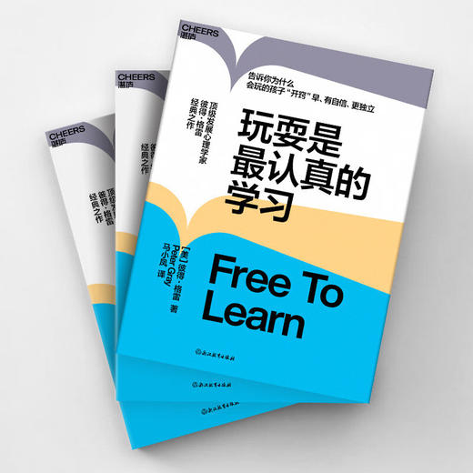 玩耍是最认真的学习 彼得·格雷 著 社会科学 商品图2