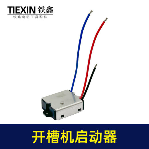 【货号07131】钢材机切割机开槽机电镐软启动电动工具启动开关 商品图6