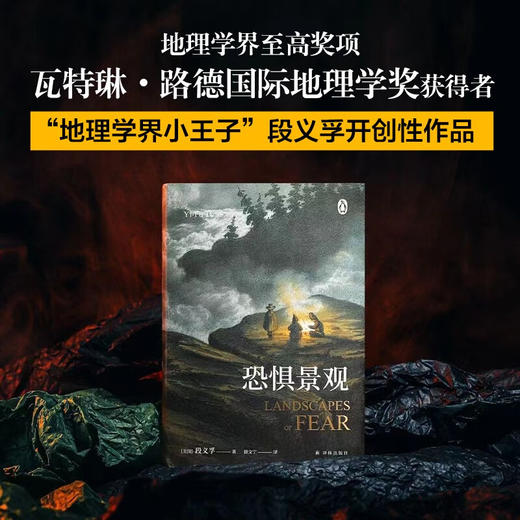 恐惧景观 段义孚 著 科学与自然 商品图1