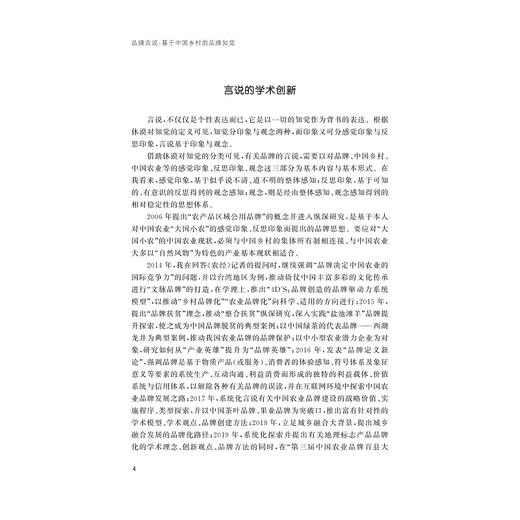 品牌言说——基于中国乡村的品牌知觉/胡晓云/浙江大学出版社 商品图4