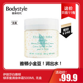 【11.4这价只在11有】伊丽莎白雅顿绿茶蜜滴身体霜500ML 无盒