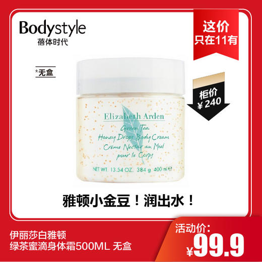 【11.4这价只在11有】伊丽莎白雅顿绿茶蜜滴身体霜500ML 无盒 商品图0
