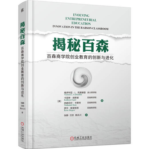 官网 揭秘百森 百森商学院创业教育的创新与进化 克里滕登 教材 9787111698944 机械工业出版社 商品图0