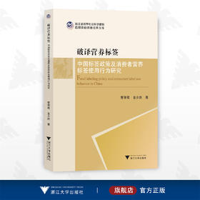 破译营养标签——中国标签政策及消费者营养标签使用行为研究/管丽君/金少胜/浙江大学出版社