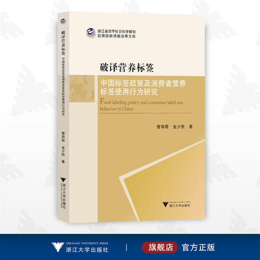 破译营养标签——中国标签政策及消费者营养标签使用行为研究/管丽君/金少胜/浙江大学出版社 商品图0