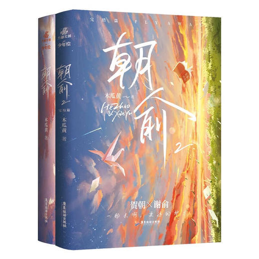 朝俞1+2套装（送纪念册） 商品图0