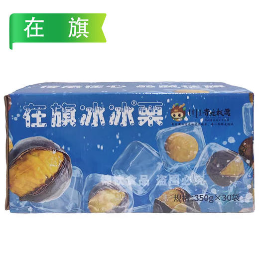 【买1送1】在旗冰冰栗（板栗）125g/袋 30袋/件 商品图6