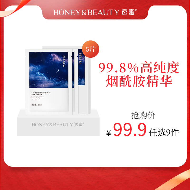 [熬夜面膜]【到手价11.1元丨99.9元任选9件】ZEESEA滋色肌肽熬夜焕采面膜单片装*5片（任选9件拍下立减）