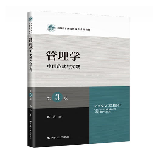 管理学：中国范式与实践（第3版）（新编21世纪研究生系列教材） / 陈劲 商品图0