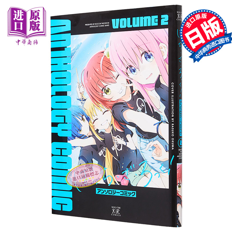 【中商原版】漫画 孤独摇滚 漫画选集 2 波奇酱 后藤独 芳文社 ぼっち・ざ・ろっく アンソロジーコミック 山田凉 喜多郁代 伊地知虹夏 日文原版漫画书