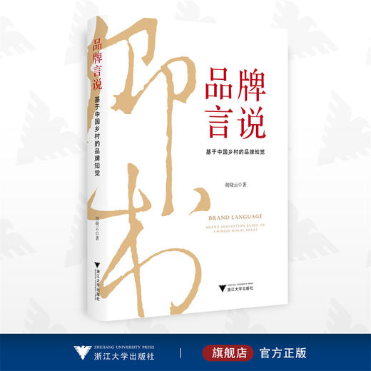 品牌言说——基于中国乡村的品牌知觉/胡晓云/浙江大学出版社 商品图0