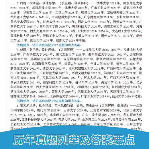 外国工艺美术史(高教版)考硏核心笔记 历年真题及习题全解 全新版 商品图3