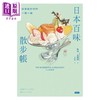 预售 【中商原版】日本百味散步帐 四季都好吃的一期一绘 港台原版 凯琳 芙尔斯 时报 商品缩略图1