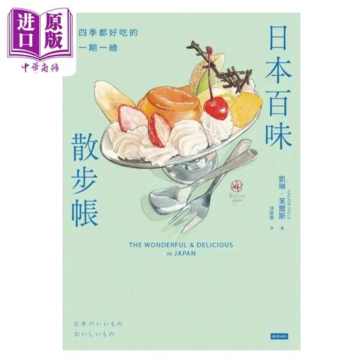 预售 【中商原版】日本百味散步帐 四季都好吃的一期一绘 港台原版 凯琳 芙尔斯 时报 商品图1