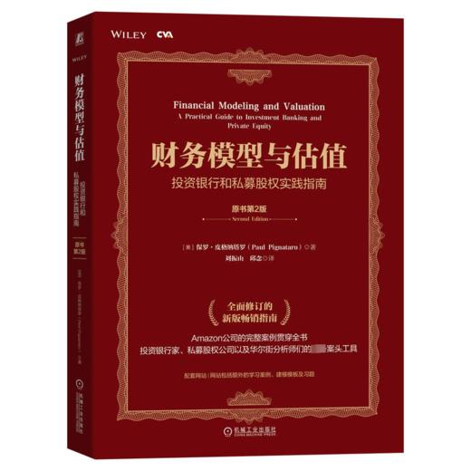 财务模型与估值 投资银行和私募股权实践指南 原书第2版 商品图0