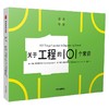 关于工程的101个常识 约翰库普雷纳斯等著 一页图一页文 101个常识看懂一个行业 满足求知欲 好奇心 商品缩略图1