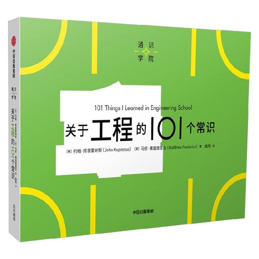 关于工程的101个常识 约翰库普雷纳斯等著 一页图一页文 101个常识看懂一个行业 满足求知欲 好奇心 商品图1