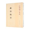 新语校注 王利器 著 国学古籍 商品缩略图0