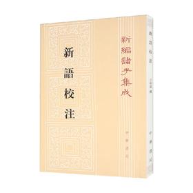 新语校注 王利器 著 国学古籍