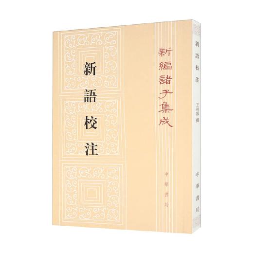 新语校注 王利器 著 国学古籍 商品图0