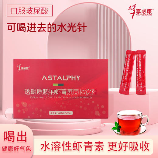 享必康透明质酸钠虾青素固体饮料（红盒）+ 虾青素（蓝盒）2g/袋*30袋/盒 商品图6