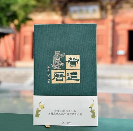 营造历2024年古建筑艺术日历国潮历史独乐纪念礼（2024年龙年日历可免费盖章下单可备注） 商品图0