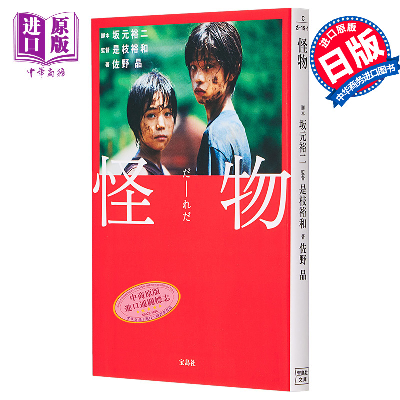 【中商原版】怪物 电影小说 坂元裕二 坂本龙一 是枝裕和 安藤樱 永山瑛太 黑川想矢 柊木阳太 日文原版 怪物 映画ノベライズ