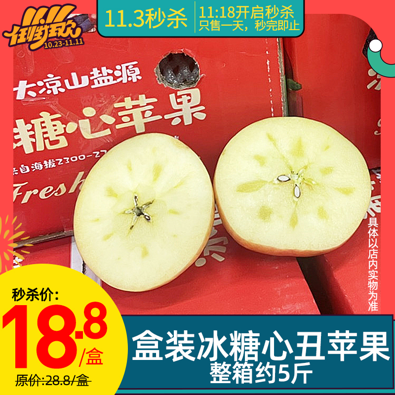 【11.3秒杀】 劲爆价18.8元！盒装冰糖心丑苹果 源自大凉山盐源 整箱约5斤