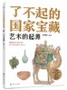 了不起的国家宝藏：艺术的起源 商品缩略图0